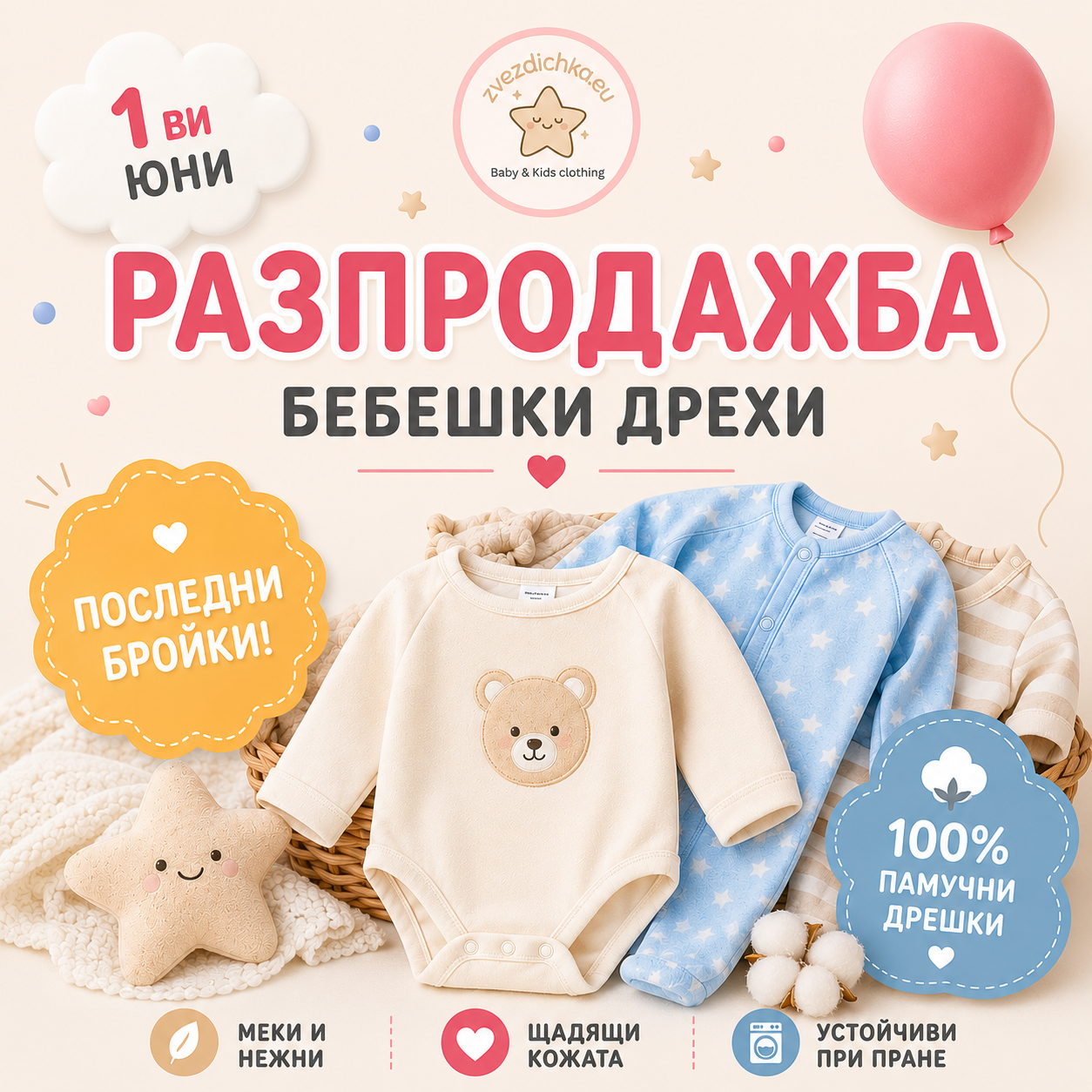 Разпродажба Юни